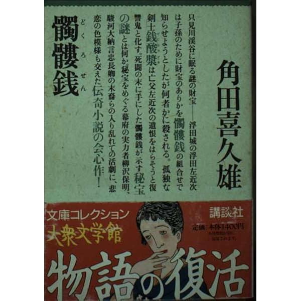 Amazon.co.jp: 妖棋伝 新装版 (春陽文庫 A 2-8) : 角田 喜久雄: 本